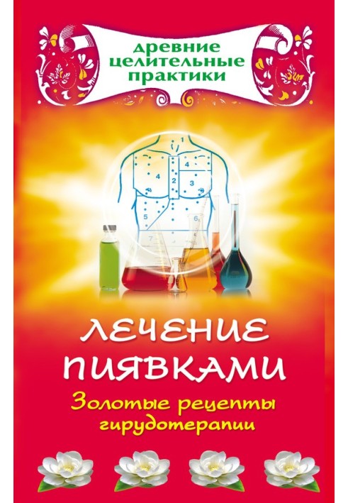 Книга Лікування п'явками. Золоті рецепти гірудотерапії