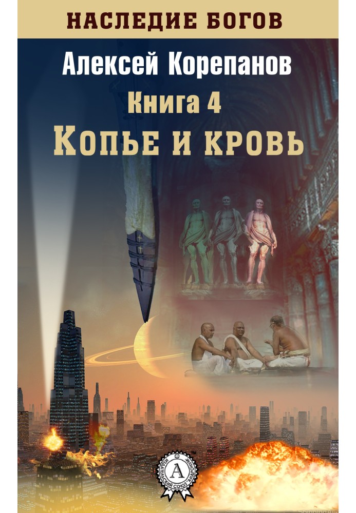 Книга Копье и кровь