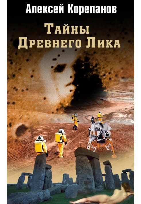 Книга Тайны Древнего Лика