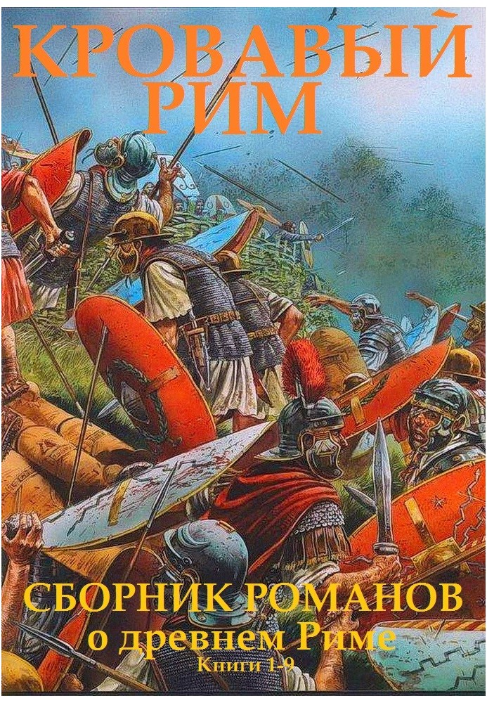 Book Bloody Rome. Books 1-9