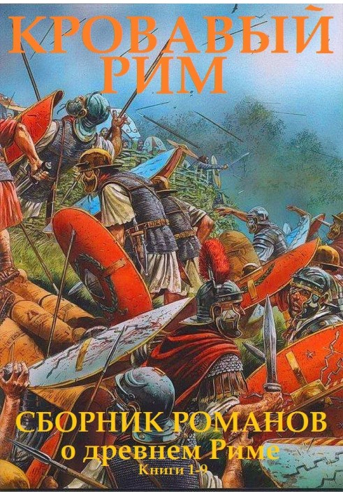 Book Bloody Rome. Books 1-9