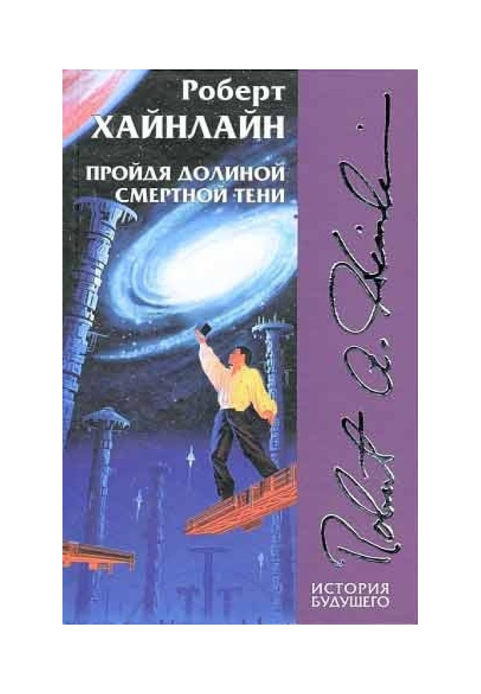 Книга Пройшовши долиною смертної тіні