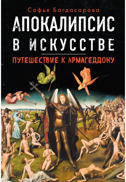 Book Apocalypse in art. Journey to Armageddon