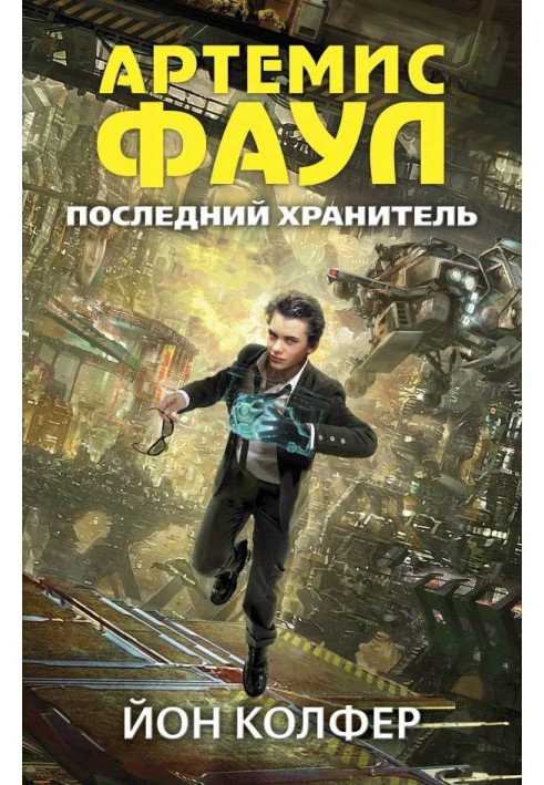 Книга Останній Зберігач