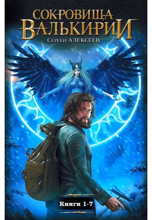 Книга Скарби Валькірії. Книги 1-7