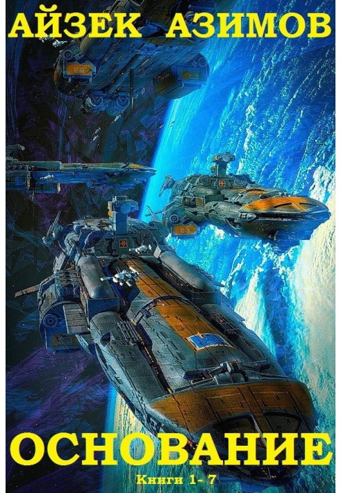 Книга Академія. Книги 1-7