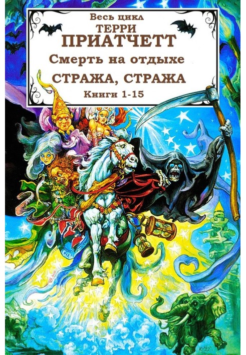 Книга Смерть, Городская Стража + 2 рассказа. Книги 1-15