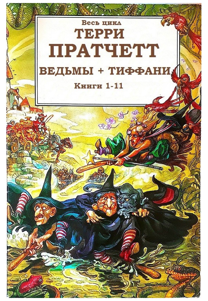 Книга Цикли "Відьми", "Тіффані Болен"