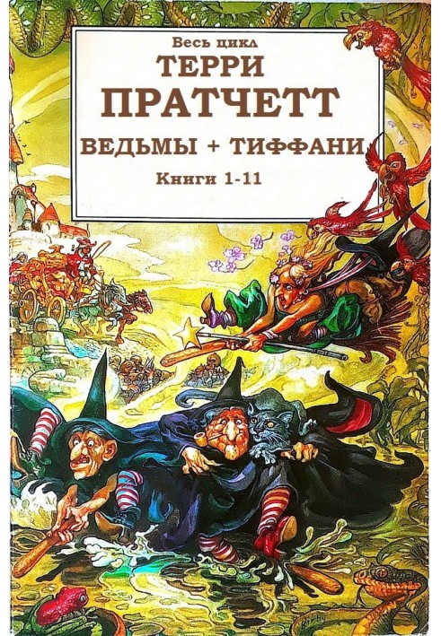 Книга Цикли "Відьми", "Тіффані Болен"