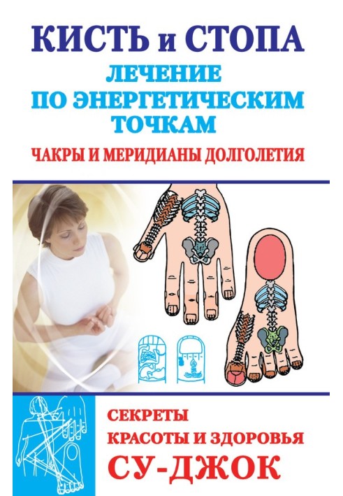 Книга Кисть и стопа: лечение по энергетическим точкам. Секреты красоты и здоровья. Су-джок