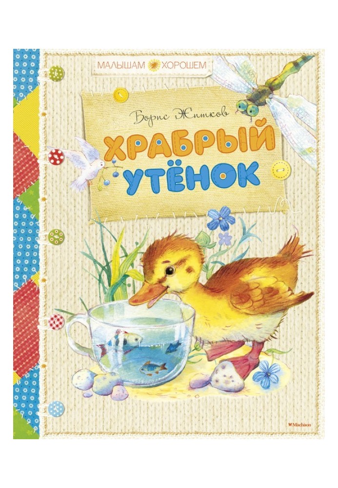 Book Brave Duckling (collection)