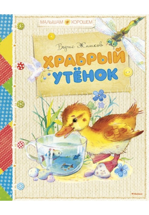 Book Brave Duckling (collection)