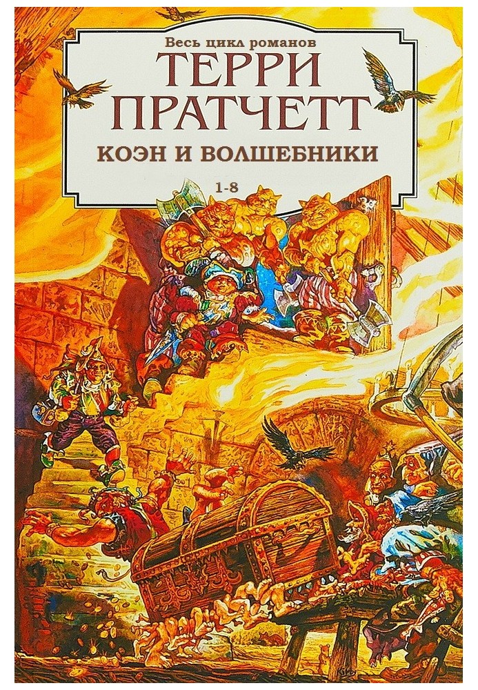 Book Rincewind, Cohen and the Wizards. Books 1-8