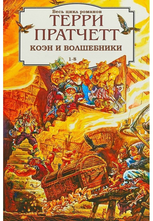 Book Rincewind, Cohen and the Wizards. Books 1-8