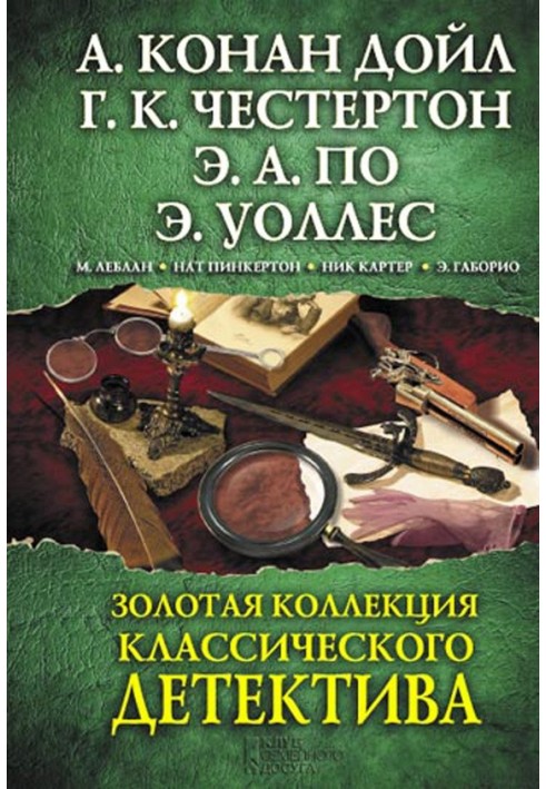 Книга Золотая коллекция классического детектива