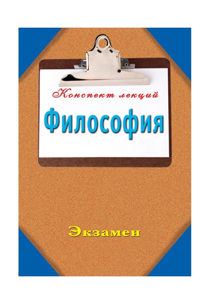 Книга Философия: Конспект лекций