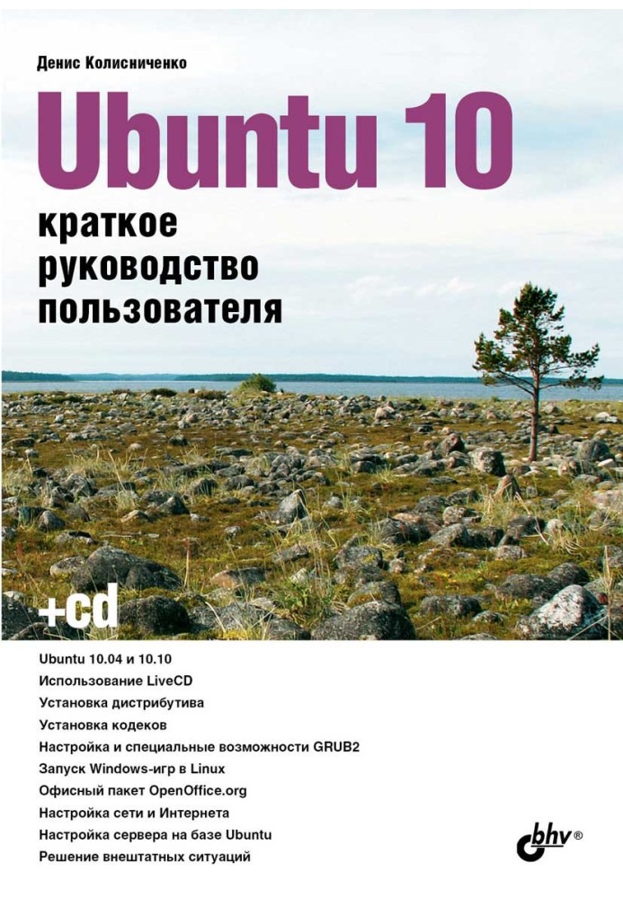 Книга Ubuntu 10. Краткое руководство пользователя