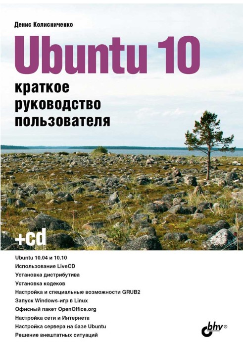 Книга Ubuntu 10. Краткое руководство пользователя