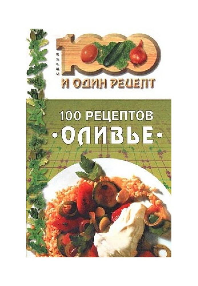 Книга 100 рецептів «олів'є»