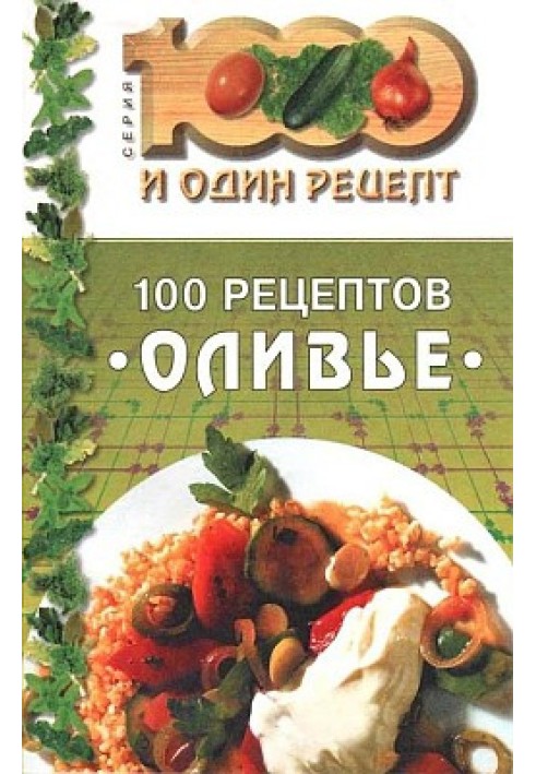 Книга 100 рецептів «олів'є»