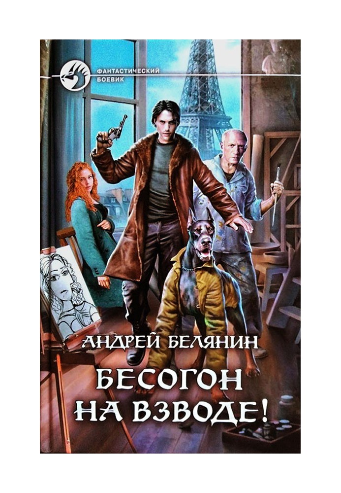 Книга Безгонець на взводі!