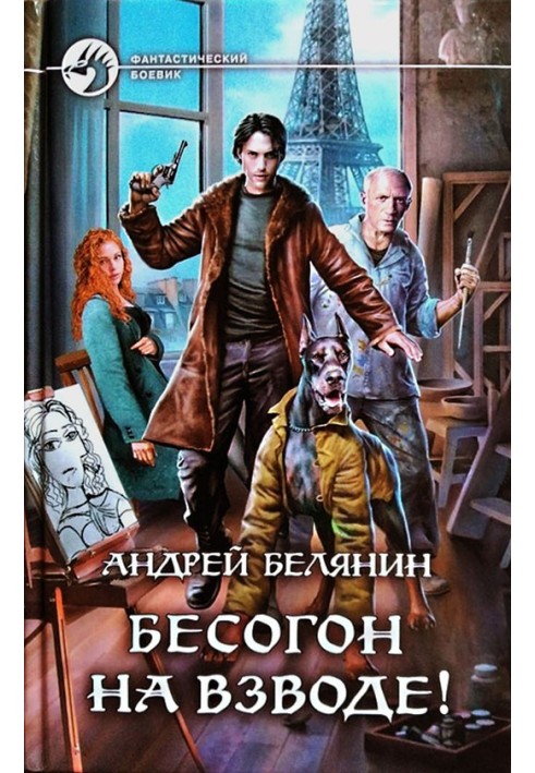 Книга Безгонець на взводі!