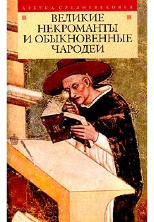 Book Great necromancers and ordinary sorcerers