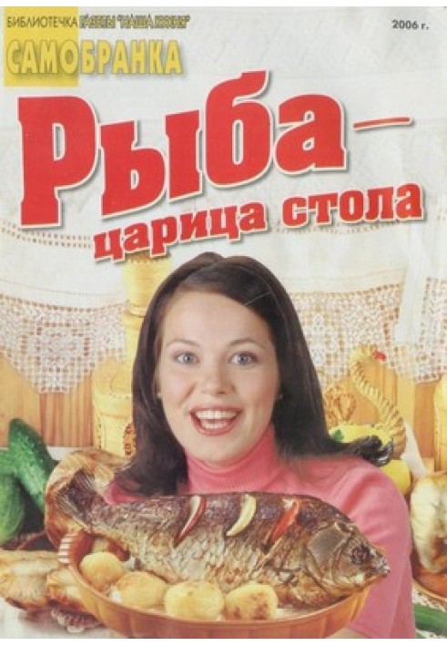 Книга Риба – цариця столу