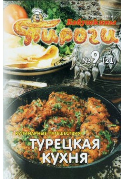 Книга Турецкая кухня