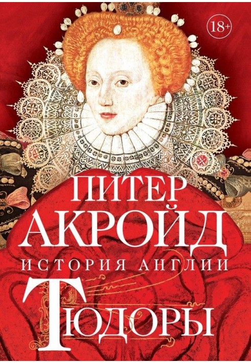 Книга Тюдори. Від Генріха VIII до Єлизавети I