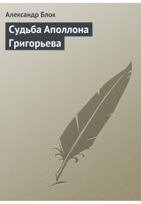 Книга Доля Аполлона Григор'єва