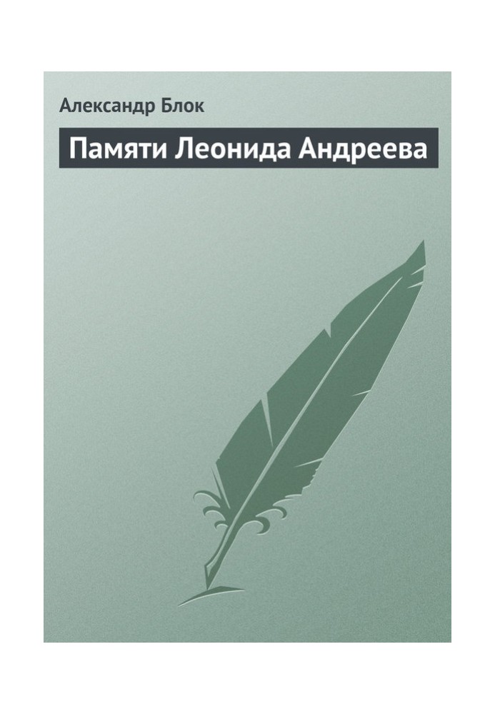 Книга Памяти Леонида Андреева