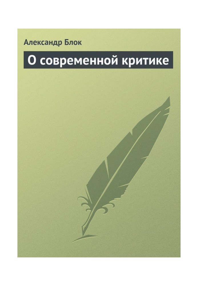 Книга Про сучасну критику