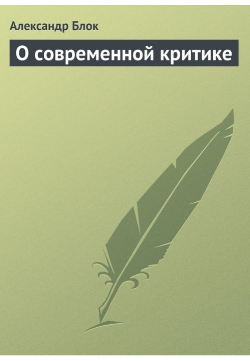 Книга Про сучасну критику