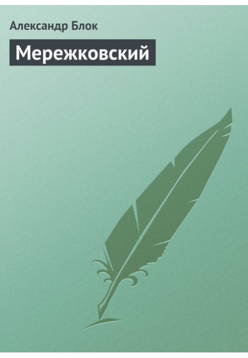 Книга Мережківський