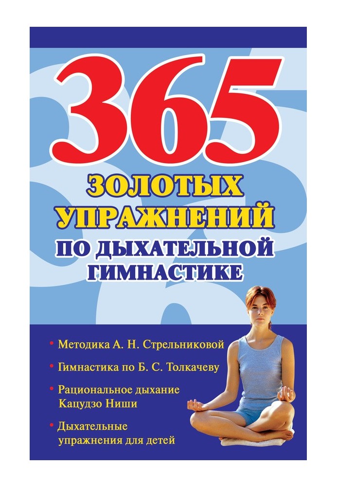 Книга 365 золотых упражнений по дыхательной гимнастике