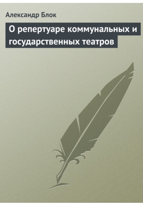 Книга Про репертуар комунальних та державних театрів
