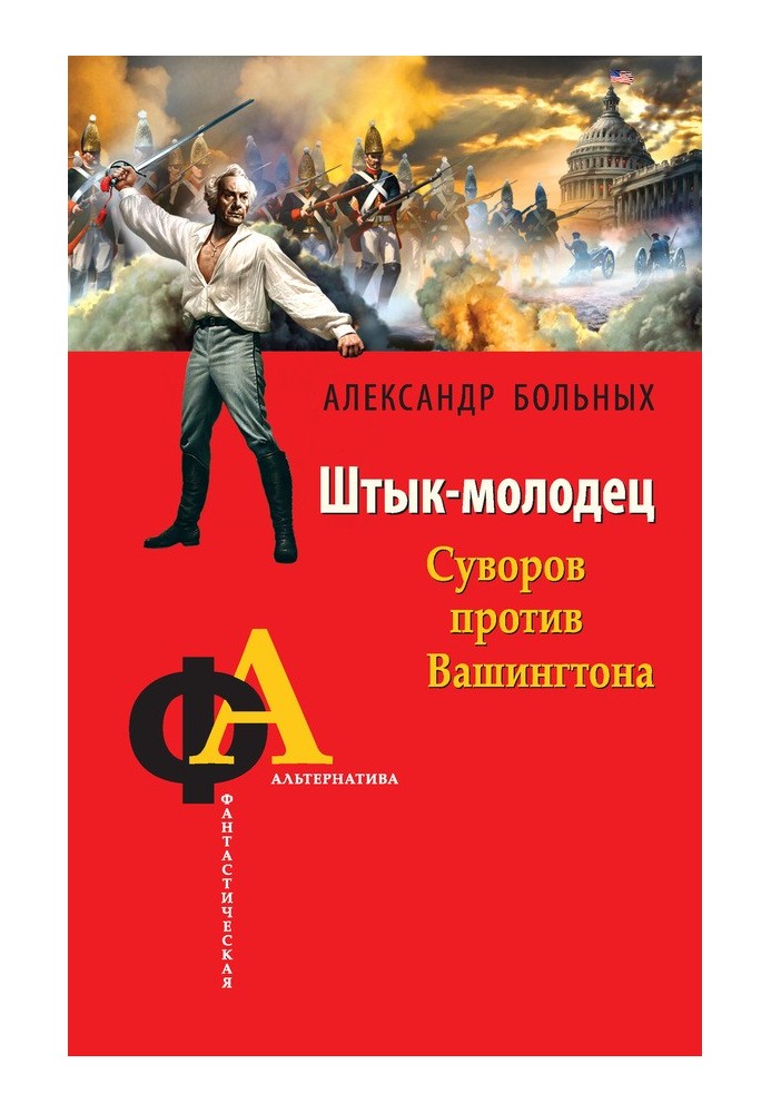 Book Well done bayonet. Suvorov against Washington
