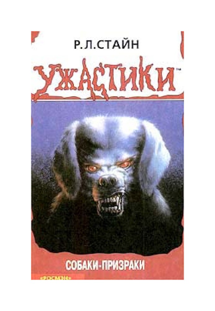 Книга Собаки-привиди
