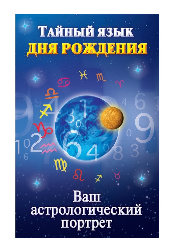 Книга Таємна мова дня народження. Ваш астрологічний портрет