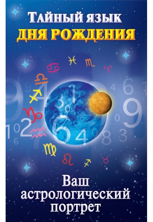 Книга Таємна мова дня народження. Ваш астрологічний портрет