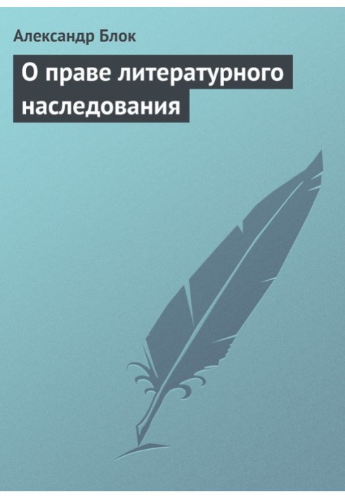 Book On the right of literary inheritance