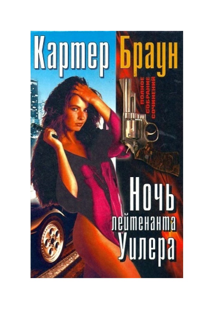 Книга Ночь лейтенанта Уилера