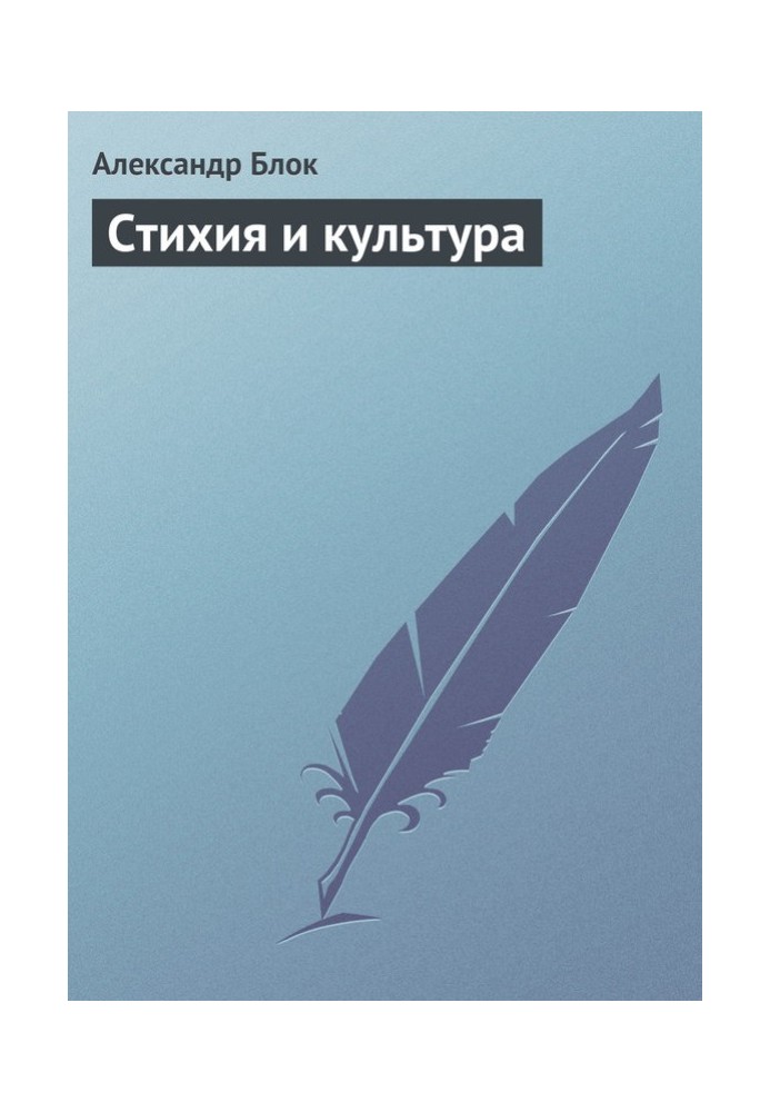 Книга Стихия и культура