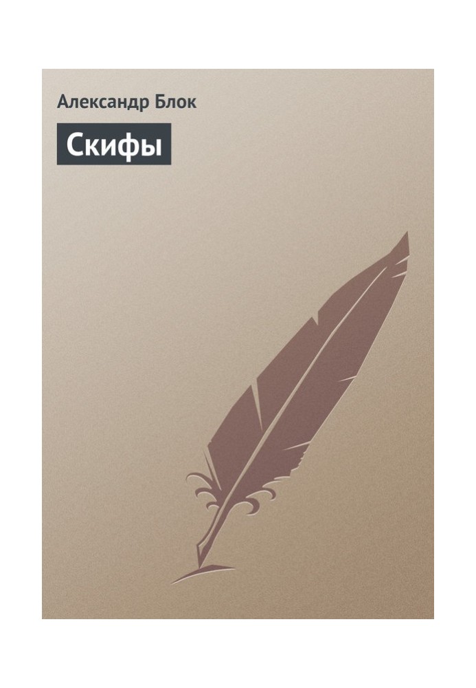 Книга Скифы