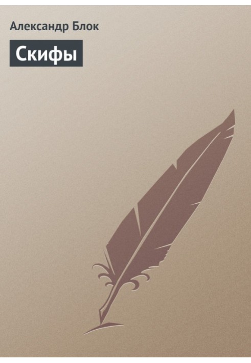 Книга Скифы