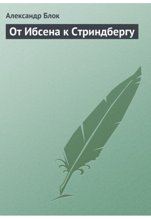 Книга От Ибсена к Стриндбергу