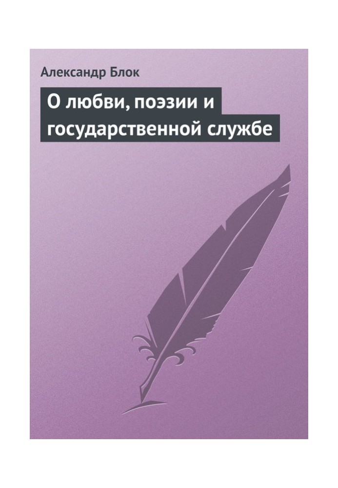 Книга О любви, поэзии и государственной службе