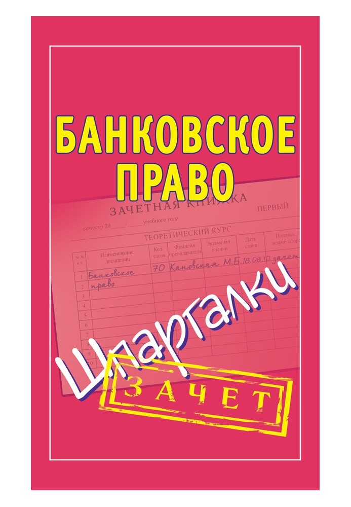 Книга Банковское право. Шпаргалки