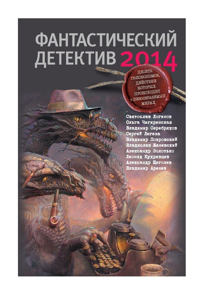 Книга Фантастический детектив 2014